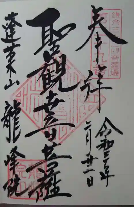龍峰院の御朱印