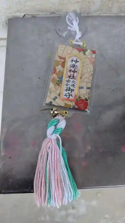 神楽神社のお守り