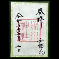 赤坂氷川神社の御朱印