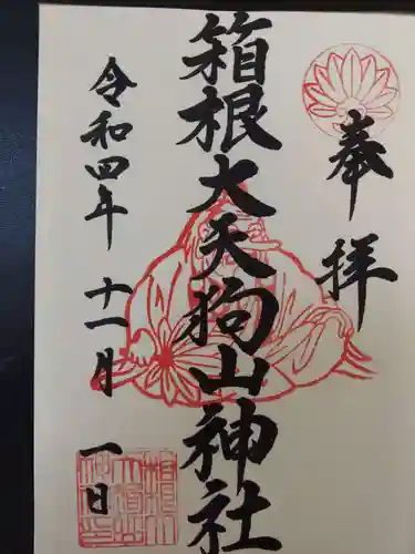 箱根大天狗山神社の御朱印