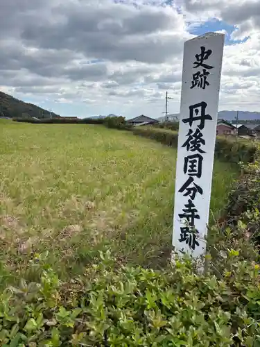 丹後国分寺(京都府)