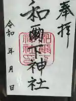 和爾下神社の御朱印