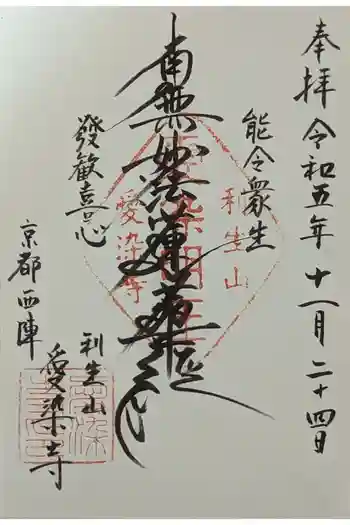 愛染寺の御朱印 2023年11月