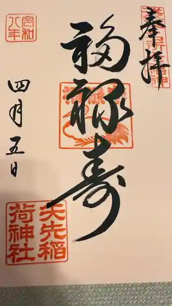 矢先稲荷神社の御朱印 2026年04月