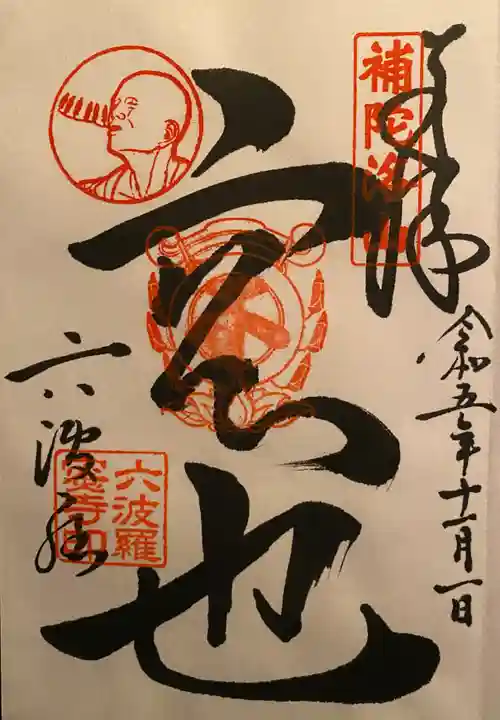 六波羅蜜寺(京都府)