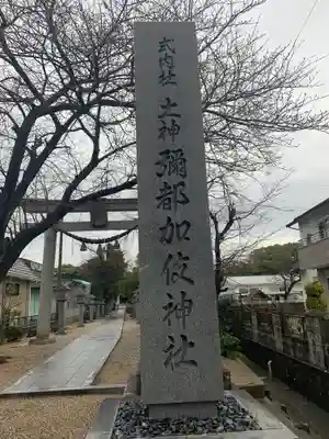 彌都加伎神社のその他建物