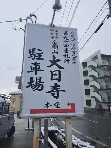 大日寺(福岡県)