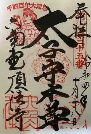 頂法寺(六角堂)の御朱印
