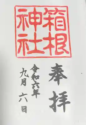 箱根神社の御朱印