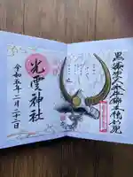 光雲神社の御朱印