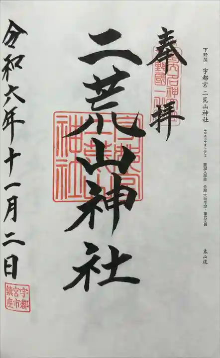 宇都宮二荒山神社(栃木県)