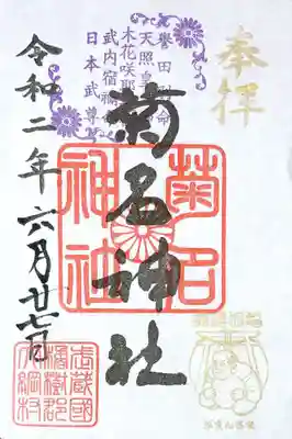 通常御朱印