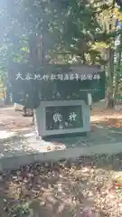 大谷地神社の建物その他