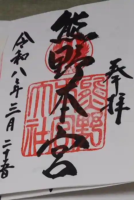 熊野本宮大社の御朱印