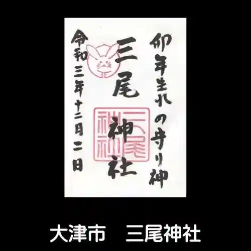 三尾神社の御朱印