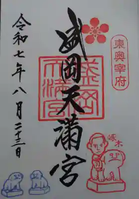 盛岡天満宮の御朱印