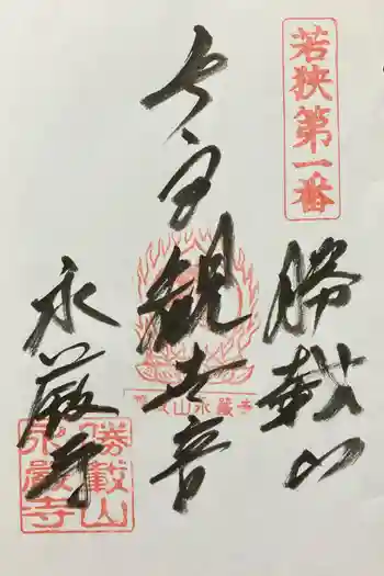 永厳寺の御朱印 2024年02月