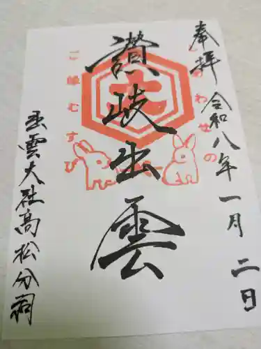 出雲大社高松分祠(香川県)