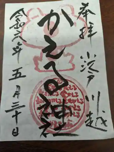 かえる神社(埼玉県)