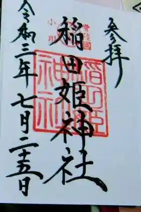 素鵞神社の御朱印