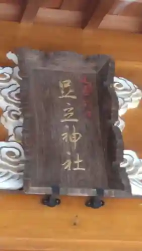 足立神社(埼玉県)