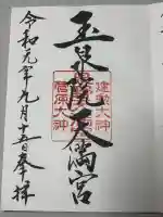 泉野菅原神社の御朱印