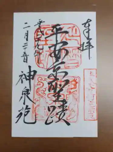 神泉苑の御朱印