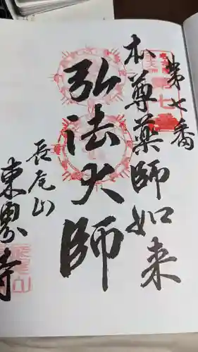 東界寺の御朱印