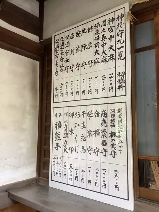 闇之森八幡社の授与品その他