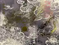 阿蘇白水龍神權現~白蛇神社~の御朱印帳