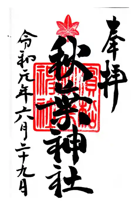 浜松秋葉神社の御朱印
