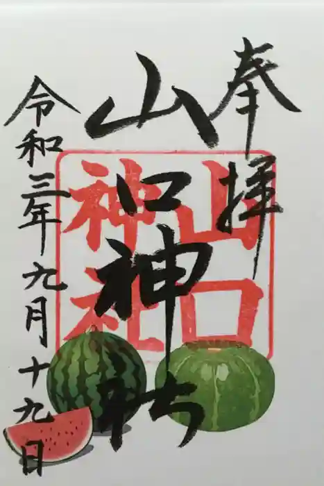 山口神社の御朱印