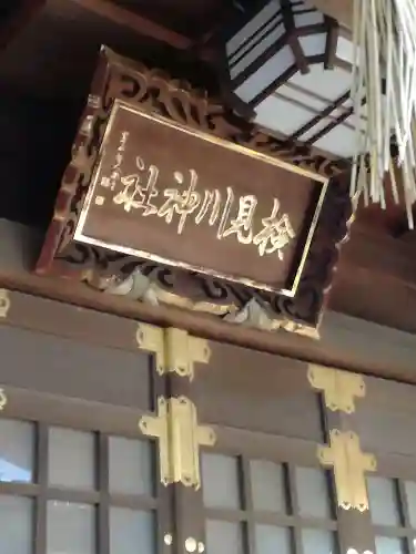 検見川神社のその他建物