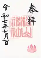 松山神社の御朱印