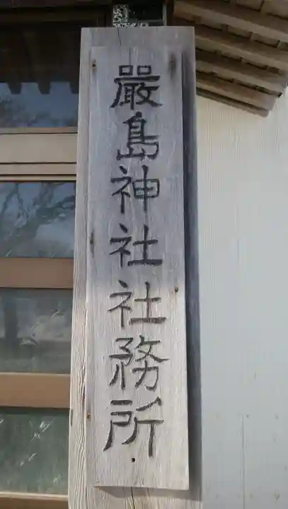 天塩厳島神社のその他建物