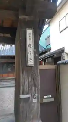 選擇寺の山門・神門
