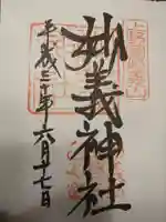 妙義神社の御朱印