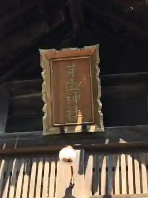 芽生神社の本殿・本堂