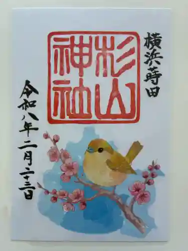 蒔田杉山神社の御朱印