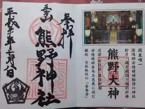 五方山熊野神社の御朱印