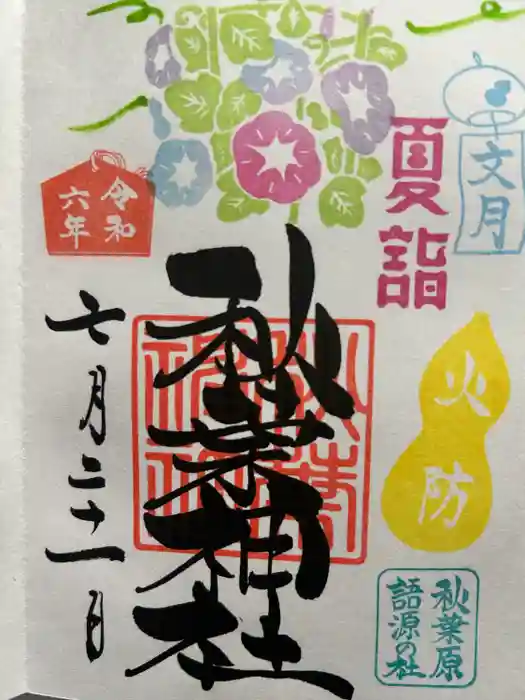 秋葉神社の御朱印