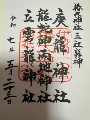 椿大神社三社龍神の御朱印 2025年05月