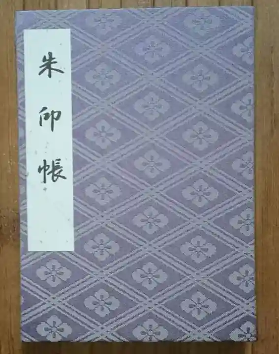 伊勢神宮内宮(皇大神宮)の御朱印帳