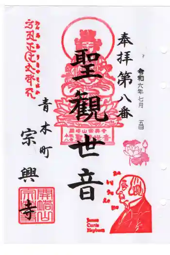 宗興寺の御朱印 2024年07月