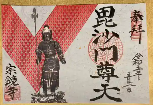 宗鏡寺の御朱印