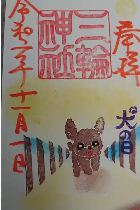 三輪神社の御朱印