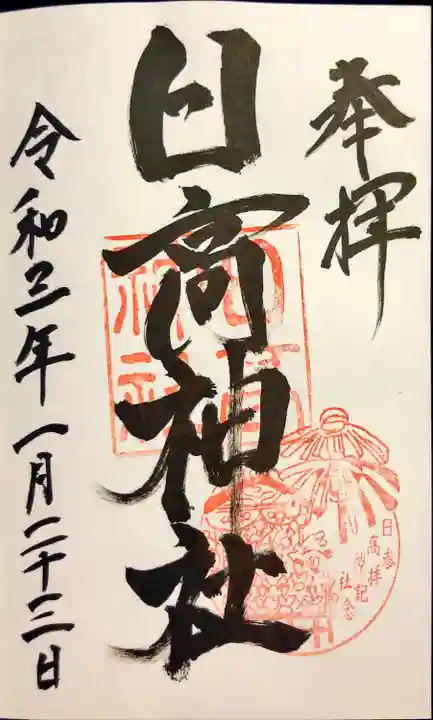 日高神社の御朱印