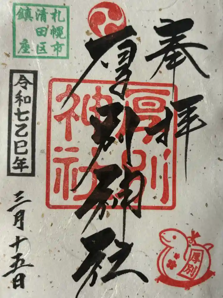 厚別神社の御朱印