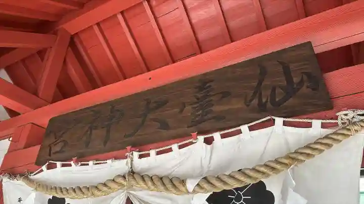 仙台大神宮の山門・神門