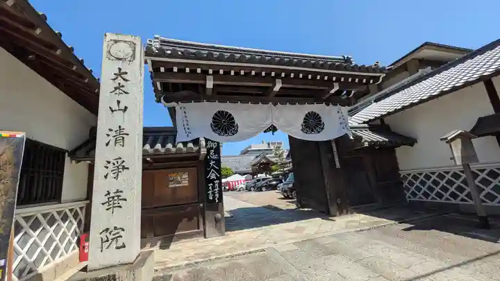 清浄華院(京都府)